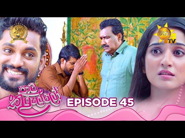 Paata Kurullo - පාට කුරුල්ලෝ | Episode 45 | 2024-07-11 | Hiru TV