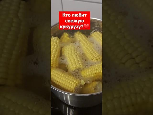 Варенная кукуруза и сколько её варить? #shorts