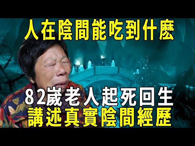 人死後到了陰間能吃到什麽？真的要用紙錢買東西嗎？82嵗老人起死回生，講述真實陰間經歷！#修禪悟道