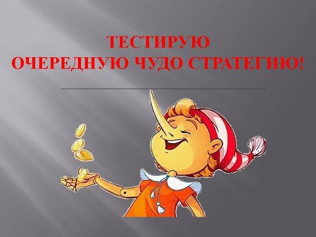 Разбор очередной мега прибыльной стратегии ставок на футбол