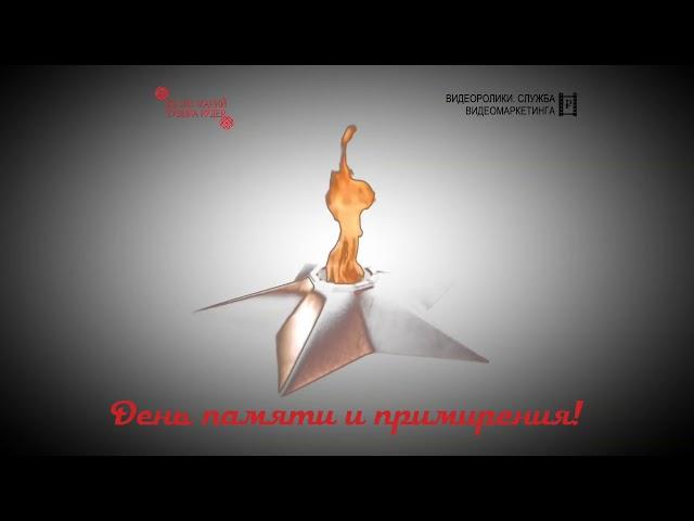 8 и 9 мая - Дни памяти и примирения.