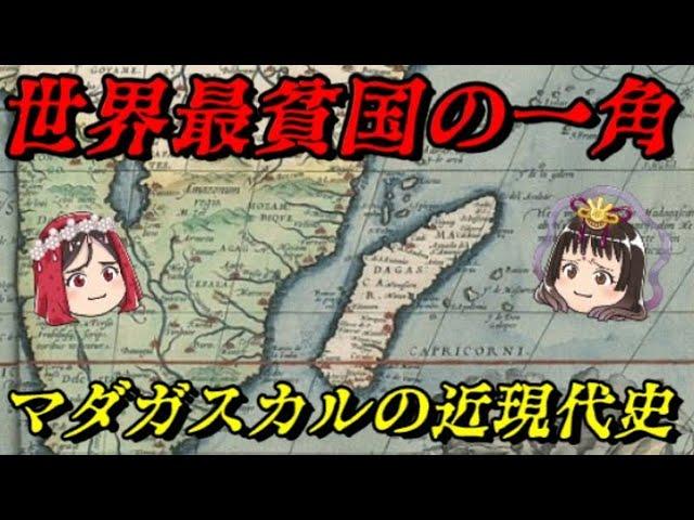 マダガスカルの近現代史　世界最大級の島国