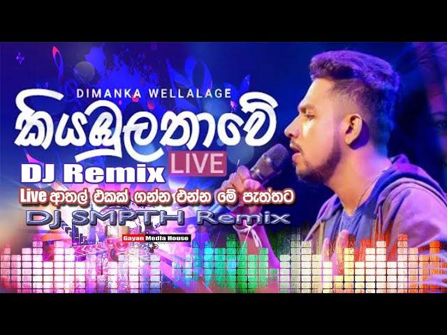 Kiyabulathawe || කියඹුලතාවේ || Papare Dance Remix || New Dj Remix || Dj SMPTH Remix