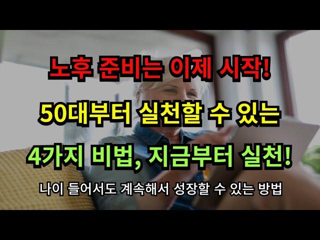 노후 준비는 이제 시작! 50대부터 실천할 수 있는 4가지 비법, 지금부터 실천!ㅣ노후의행복ㅣ노년의행복ㅣ삶의지혜ㅣ노후준비