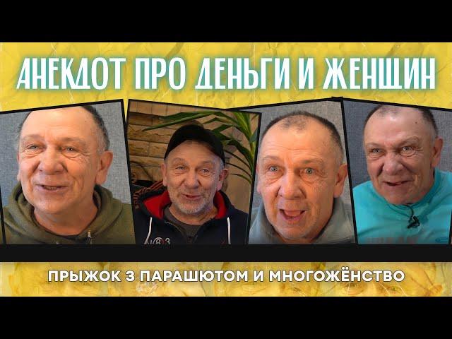 Анекдот про деньги и женщин, прыжок з парашютом и многожёнство