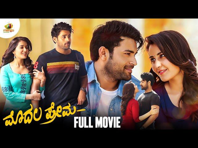 Tholi Prema Kannada Full Movie | Varun Tej | Raashi Khanna | Thaman S | Venky Atluri | #TholiPrema