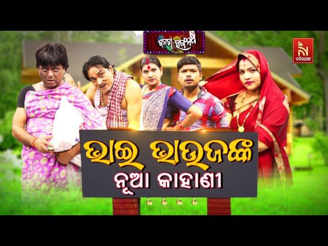 ଗରୀବ ଭଉଣୀକୁ ରଖିବ କିଏ  ? Bhai Bhaujanka Nua Kahani | Janata Rangamancha | Odia Jatra Comedy