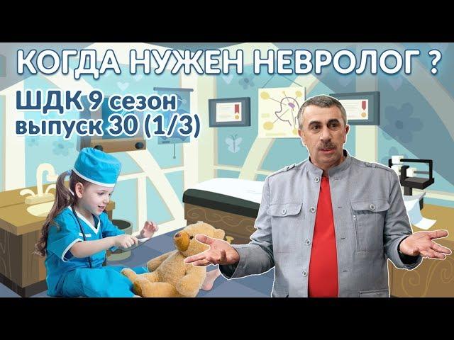 Когда нужен невролог? - Доктор Комаровский