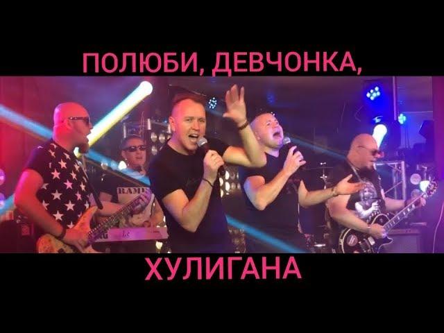 "ПОЛЮБИ, ДЕВЧОНКА, ХУЛИГАНА" - СБОРНАЯ СОЮЗА