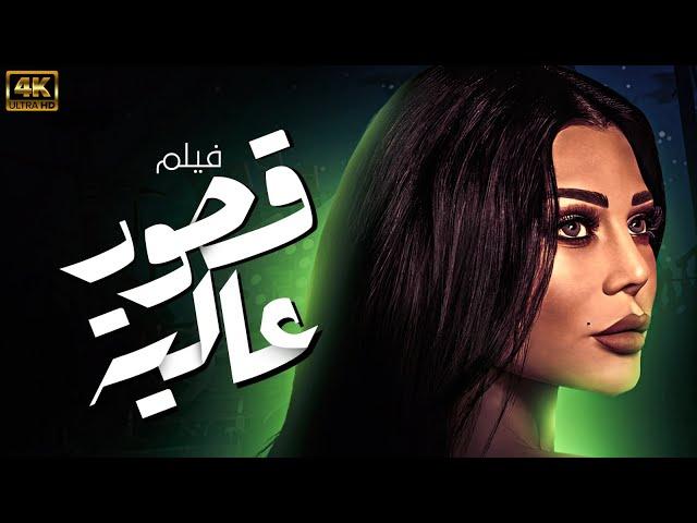 الفيلم الرومنسي والاغراء " قصور عاليه " الفيلم يعرض لاول مره بدون فواصل 