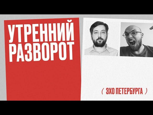Утренний разворот / Арсений Веснин и Сергей Кагермазов // 23.07.21