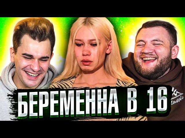 БЕРЕМЕННА В 16 - 3 ВЫПУСК 3 СЕЗОНА