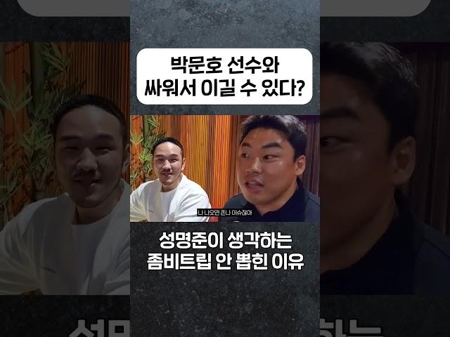 성명준 박문호 선수와 싸워서 이길 수 있다?