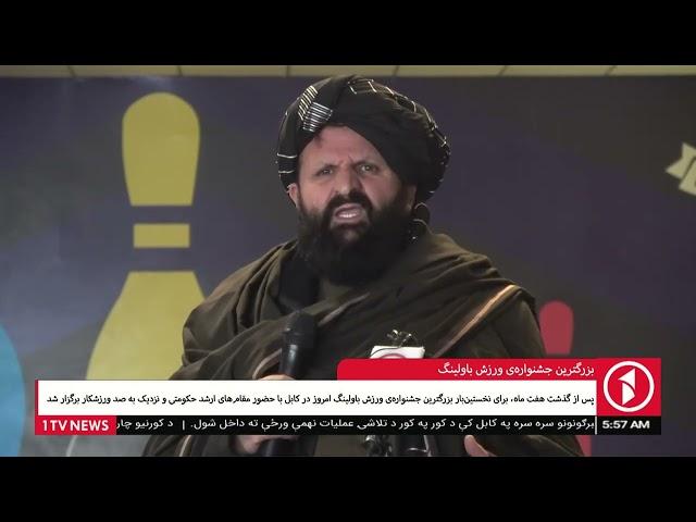 1TV Kabul |  بزرگترین جشنواره‌ی ورزش باولینگ