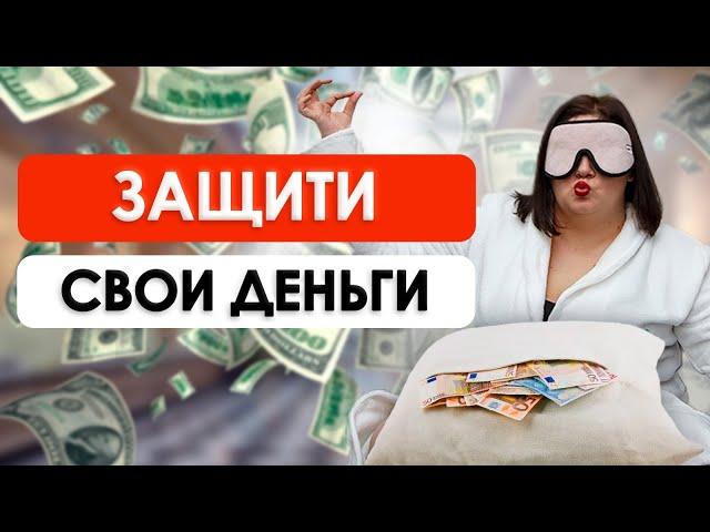 Какой должна быть финансовая подушка безопасности | Сохрани свои деньги ПРАВИЛЬНО