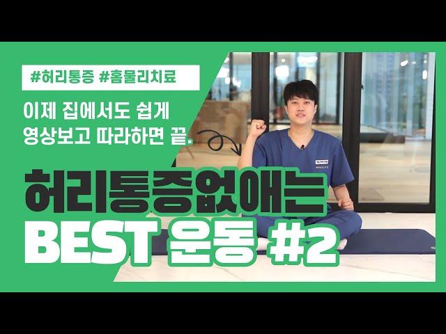 집에서 쉽게 따라하는 '허리 아플때 통증 없애는' BEST 운동 2주차