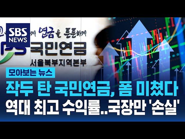 작두 탄 국민연금 폼 미쳤다 "역대 최고 수익률"..하지만 국장은 '손실' / SBS / 모아보는 뉴스