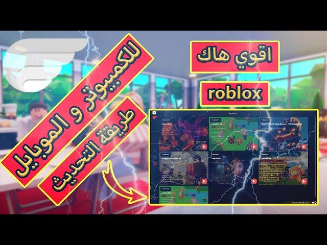 اقوي هاك Roblox للكمبيوتر و الموبايل + طريقة تحديت الهاك 