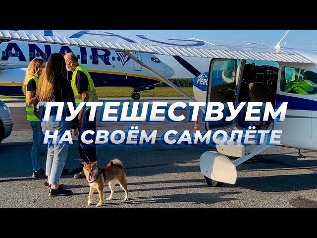 Варшава-Прага на Cessna 172. Путешествуем на своем самолете по Европе. Аэродромы Модлин, Прибрам