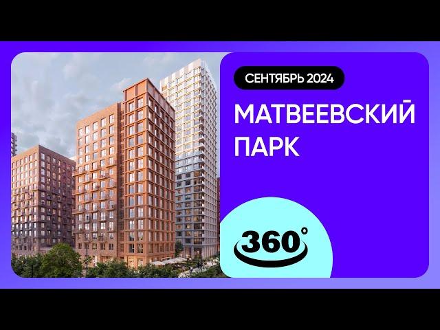 Крутись на 360 градусов! Обзор Матвеевский парк / архитектура, инфраструктура / сентябрь 2024 г.