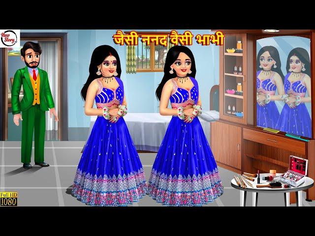 जैसी ननद वैसी भाभी | Jaisi Nanad Waisi Bhabhi | Hindi Kahani | Bedtime Stories | Moral Stories