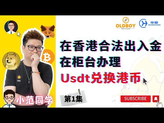 [第1集]在香港合法办法出入金-柜台办理Usdt兑换港币 #web3 #btc #香港web3 #usdt