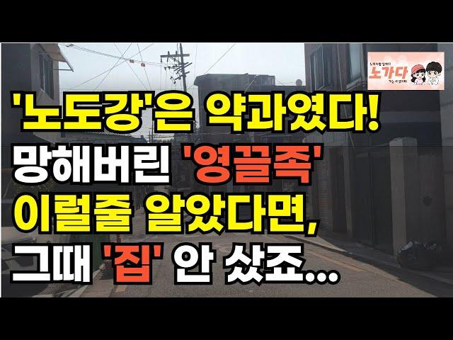 노도강은 약과였다! 집값은 떨어지고, 대출은 늘었고, 탈출구가 없다! 대출금이 집값보다 많아요! 부동산 아파트 상가 지식산업센터 오피스텔 이야기 집값전망 하락 폭락 노가다 노비