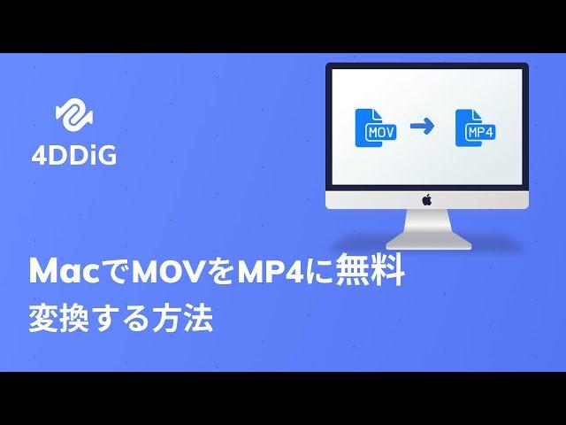 【超簡単】MacでMOVをMP4に無料変換する方法２つ