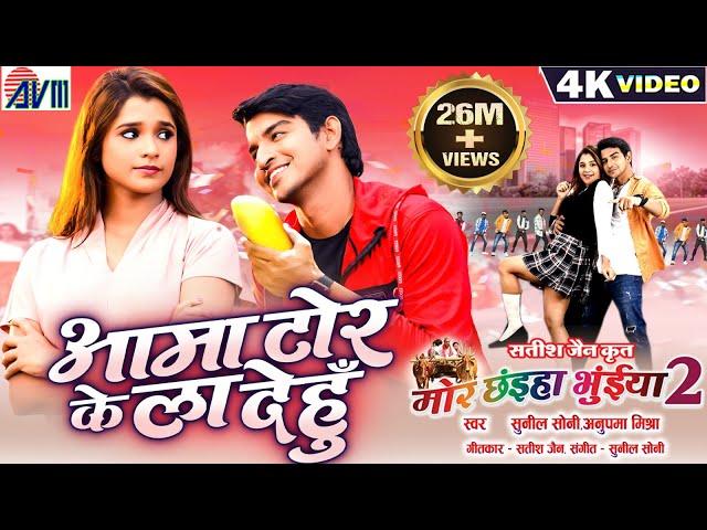 Mor Chhaiya Bhuiya 2 | Cg Movie Song | Aama Tor Ke La Dehu | Deepak, Elsa | Chhattisgarhi Gana | AVM