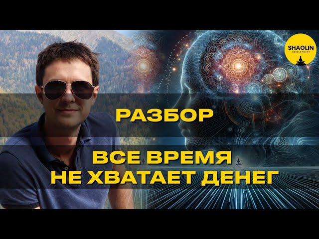 Разбор  Все время не хватает денег