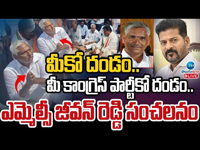 LIVE: MLC Jeevan Reddy Sensational Comments On Congress Party | ఎమ్మెల్సీ  జీవన్ రెడ్డి సంచలనం | ZEE