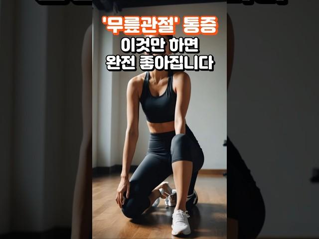 무릎관절 통증 이것만 하면 완전 좋아집니다 꼭 해보세요 #건강 #건강정보