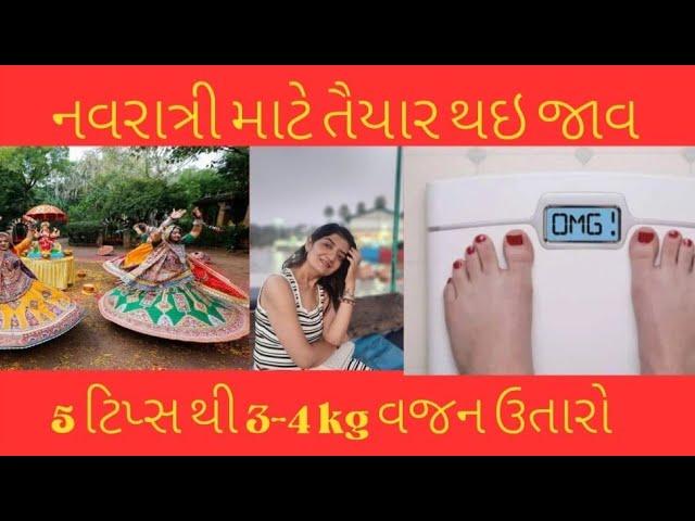 નવરાત્રી પેહલા 3-4 kg વજન ઉતારો 100% ગેરંટી #weightloss #nodietnoexercise #navratrispecial