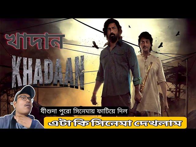 khadaan movie review | Dev | jisssu Sengupta