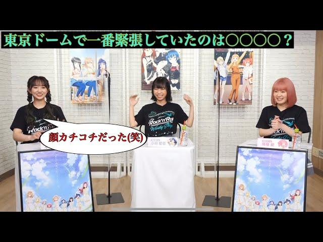 【Aqours】東京ドーム公演では一番緊張していたのは〇〇〇〇？【小林愛香 降幡愛 小宮有紗】