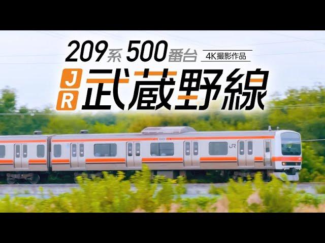 209系500番台 JR武蔵野線 東京～西船橋～府中本町【サンプル動画】越谷レイクタウン｜京浜東北線｜埼京線｜北総線