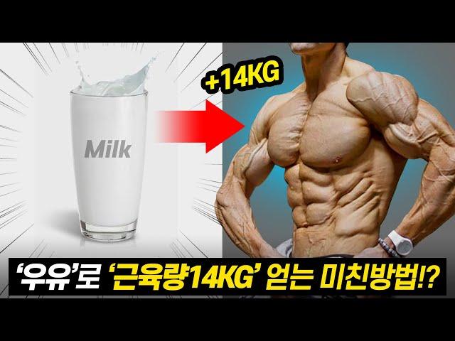 우유+스쿼트로 '근육량14kg'늘려준다는 미친 루틴!? (슈퍼스쿼트 벌크업 루틴)