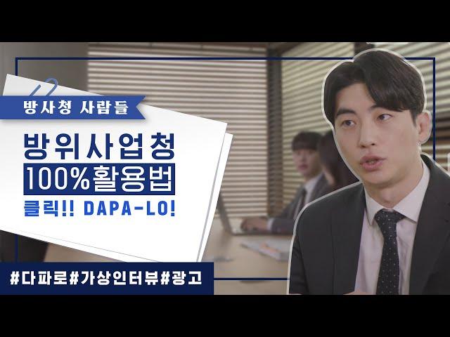 방위사업청 100%활용법, DAPA-LO [다파로] 초청합니다!