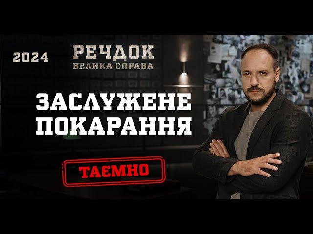 ЗАСЛУЖЕНЕ ПОКАРАННЯ | РЕЧДОК. ВЕЛИКА СПРАВА 2024 | ВЕЩДОК 2024 #вещдок #речдок #детектив