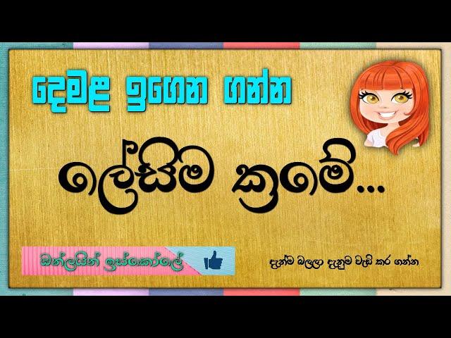 දෙමළ ඉගෙන ගන්න ලේසිම ක්‍රමේ - Learn Tamil language in sinhala