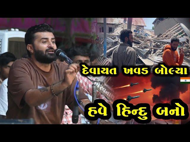 પહેલગામ આતંકવાદી હુમલો | Devayat khavad Lok dayro | Pakishtan Pahalgam Attack 2025
