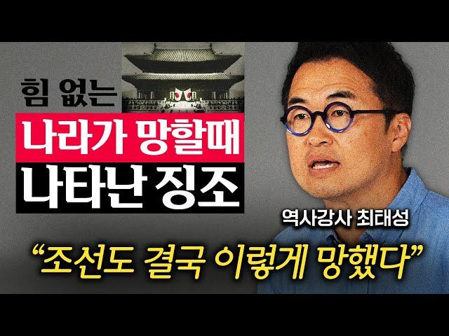 조선이 망할 수밖에 없었던 결정적 이유 '1가지' (최태성 강사 3부)