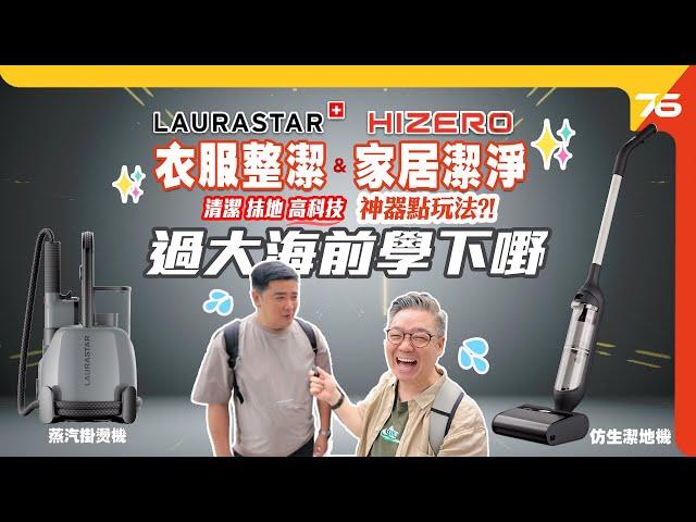 過大海前...去學下點做家務？ 一次過玩盡「家居潔淨HIZERO、衣物整潔LAURASTAR」神器！【CC字幕｜生活Vlog】