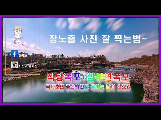 장노출 사진 잘 찍는법, 풍경사진 잘 찍는법, 여행사진 잘 찍는법, 철원 여행, 직탕폭포 장노출 사진, 삼부연 폭포 장노출 사진