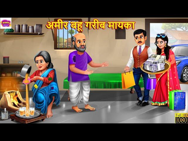 अमीर बहू गरीब मायका | Ameer Bahu Gareeb Mayka | Saas Bahu | Hindi Kahani | Moral Stories | Stories