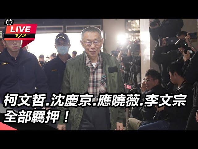 【直播完整版】三開羈押庭！ 柯文哲.沈慶京.應曉薇.李文宗 裁定羈押禁見