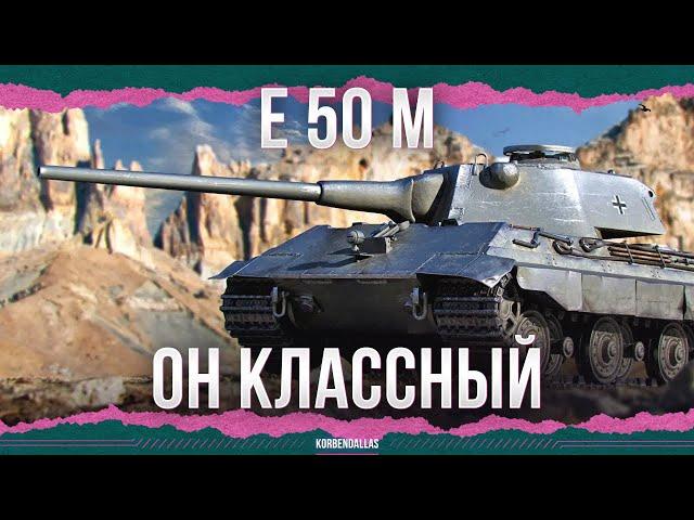 THIS IS A COOL TANK - E 50 M