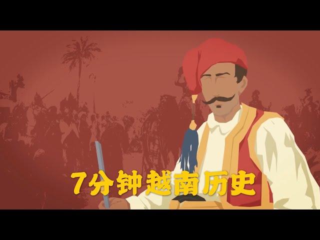 7分钟了解越南历史 Vietnam history in 7 minutes