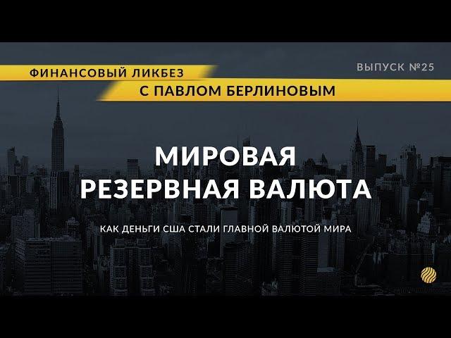 Доллар - мировая резервная валюта. Почему? | Global Finance