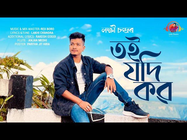 Toi Jodi Kou | Lakhi Chandra | Rex Boro | Official Assamese song 2023